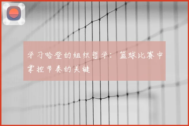 学习哈登的组织哲学:篮球比赛中掌控节奏的关键