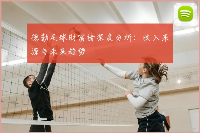 德勤足球财富榜深度分析:收入来源与未来趋势