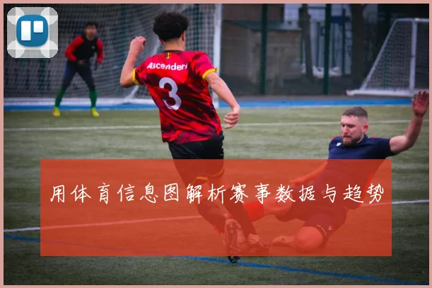 用体育信息图解析赛事数据与趋势