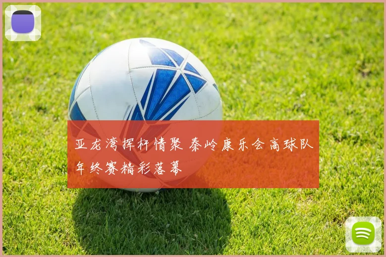 亚龙湾挥杆情聚 秦岭康乐会高球队年终赛精彩落幕
