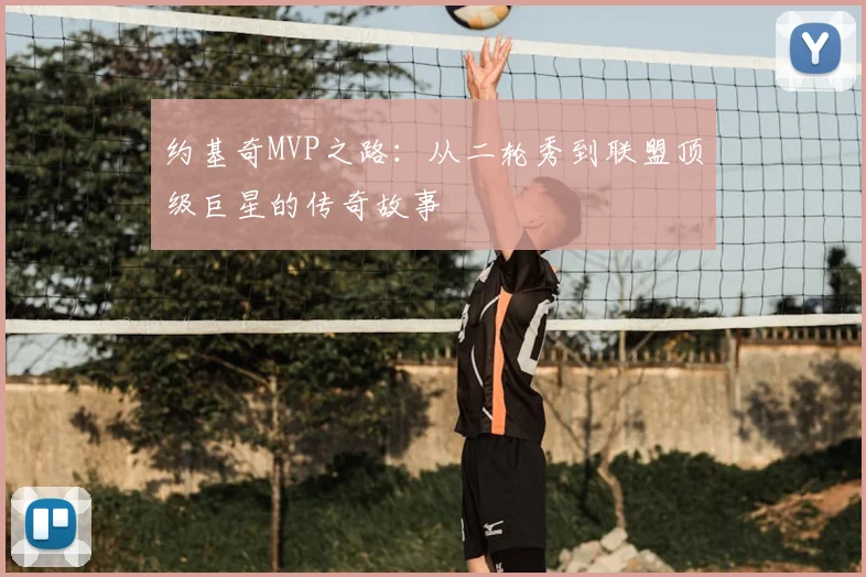 约基奇MVP之路：从二轮秀到联盟顶级巨星的传奇故事