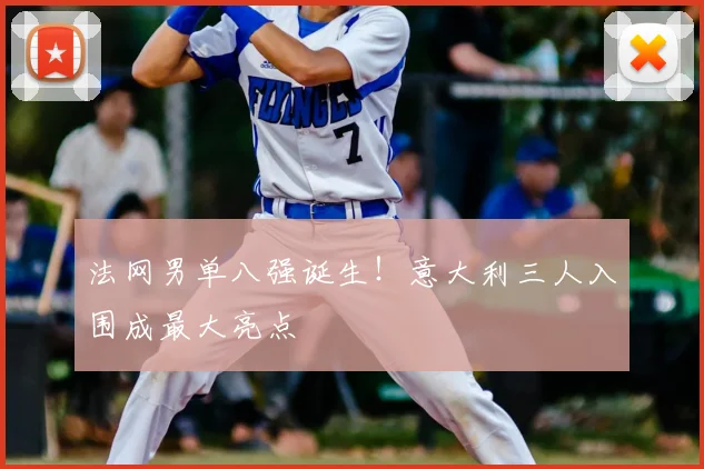 法网男单八强诞生!意大利三人入围成最大亮点