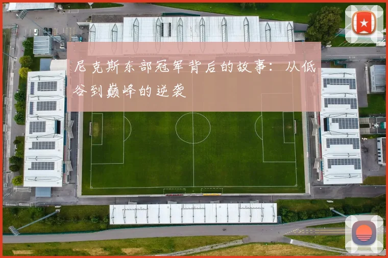 尼克斯东部冠军背后的故事：从低谷到巅峰的逆袭