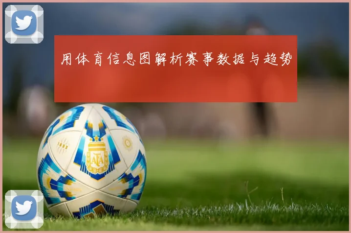 用体育信息图解析赛事数据与趋势