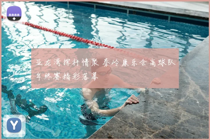 亚龙湾挥杆情聚 秦岭康乐会高球队年终赛精彩落幕