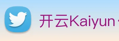 开云Kaiyun·官方网站 logo